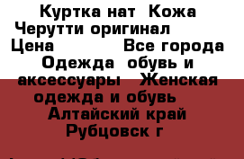 Куртка нат. Кожа Черутти оригинал 48-50 › Цена ­ 7 000 - Все города Одежда, обувь и аксессуары » Женская одежда и обувь   . Алтайский край,Рубцовск г.